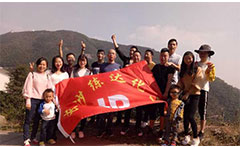 熒光增白劑廠家九九重陽，登高活動(dòng)
